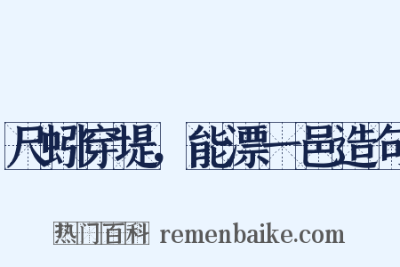 尺蚓穿堤，能漂一邑造句是什么意思的图片